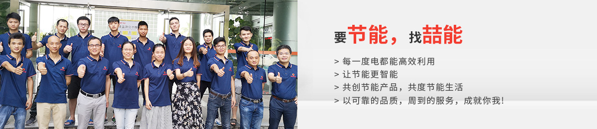 要節(jié)能，找喆能