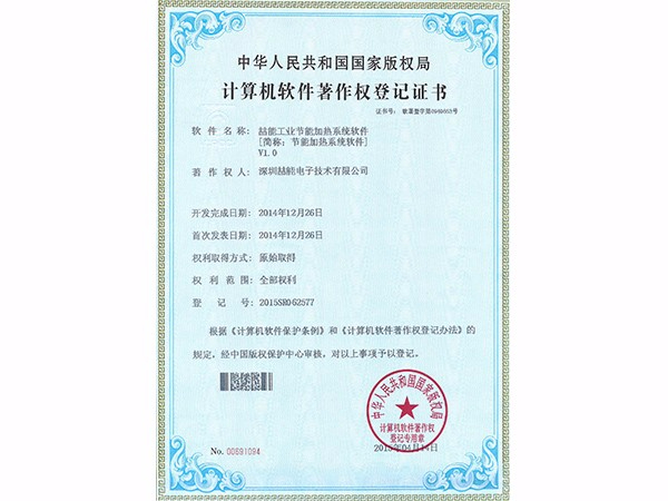計算機軟件著作權(quán)：節(jié)能加熱系統(tǒng)軟件
