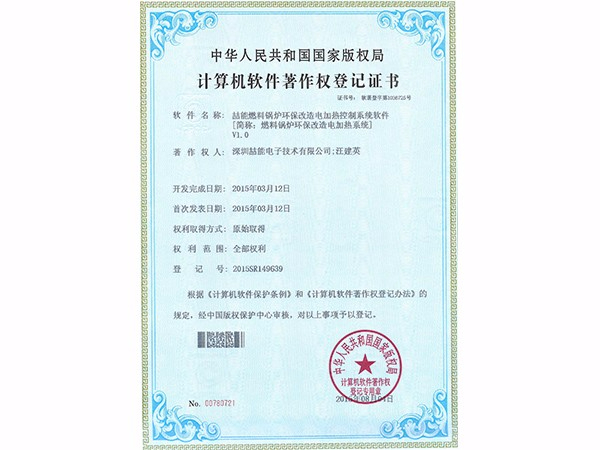 計算機軟件著作權(quán)：燃料鍋爐環(huán)保改造電加熱系統(tǒng)