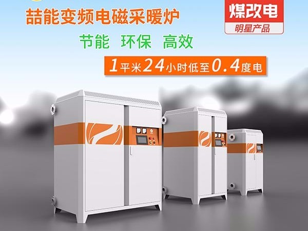電采暖鍋爐你開始使用了嗎？
