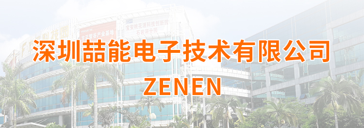 深圳喆能電子技術(shù)有限公司