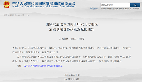 國家發(fā)展改革委關(guān)于印發(fā)北方地區(qū)清潔供暖價(jià)格政策意見的通知