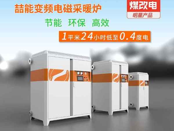 酒店采暖用電磁采暖爐怎么樣？